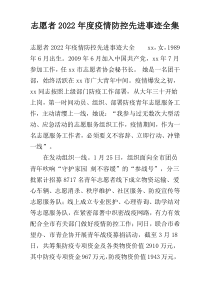 志愿者2022年度疫情防控先进事迹全集