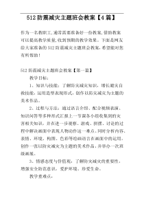 512防震减灾主题班会教案【4篇】