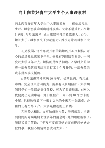 向上向善好青年大学生个人事迹素材