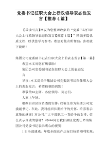 党委书记任职大会上行政领导表态性发言【推荐4篇】