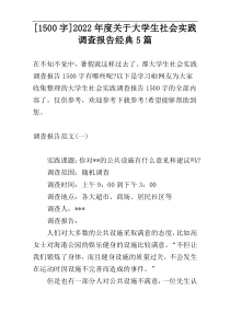 [1500字]2022年度关于大学生社会实践调查报告经典5篇