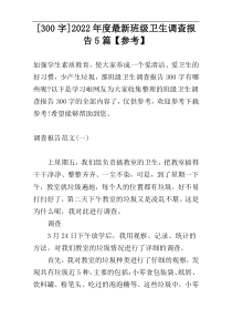 [300字]2022年度最新班级卫生调查报告5篇【参考】