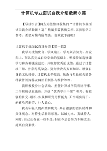 计算机专业面试自我介绍最新8篇