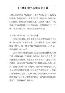 《三体》读书心得大全5篇