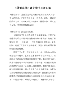 《傅雷家书》课文读书心得5篇