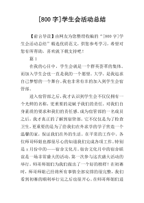 [800字]学生会活动总结