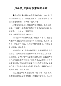 [800字]形势与政策学习总结