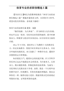 体育专业的求职信精选5篇