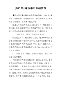 [800字]课程学习总结范例