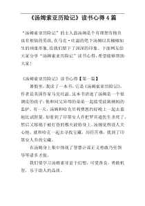 《汤姆索亚历险记》读书心得4篇