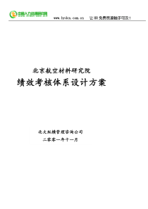 北大纵横北京航空绩效考核体系设计方案