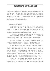 《老残游记》读书心得5篇