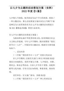 以七夕为主题的活动策划方案（实例）2022年度【5篇】