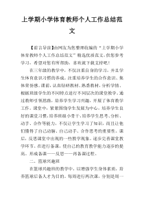 上学期小学体育教师个人工作总结范文