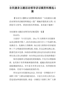 全民健身主题活动领导讲话稿资料精选4篇