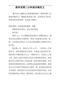 教师竞聘三分钟演讲稿范文