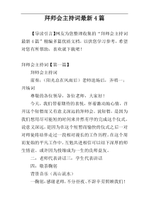 拜师会主持词最新4篇