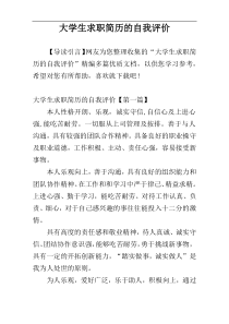 大学生求职简历的自我评价