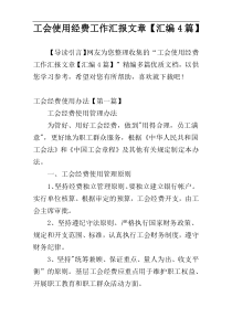 工会使用经费工作汇报文章【汇编4篇】