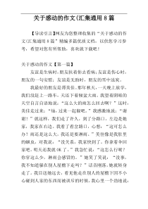 关于感动的作文(汇集通用8篇