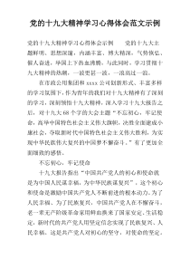 党的十九大精神学习心得体会范文示例