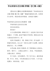 毕业班家长发言稿(样稿)【汇集4篇】