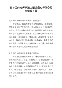 党与团的光辉事迹主题讲座心得体会范文精选5篇