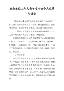 事业单位工作人员年度考核个人总结与计划