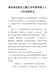 事业单位机关工勤人员年度考核个人工作总结范文