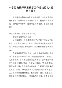 中学历史教师期末教学工作总结范文（通用4篇）