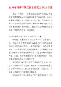 4s汽车销售年终工作总结范文2022年度