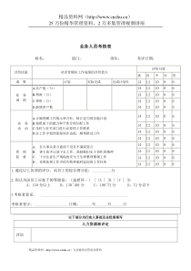 公司考核表格-业务人员考核表