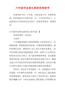 六年级毕业典礼致辞范例参考