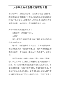 大学毕业典礼致辞优秀范例5篇