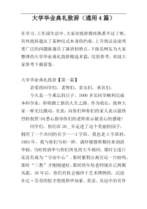 大学毕业典礼致辞（通用4篇）