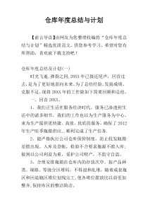 仓库年度总结与计划