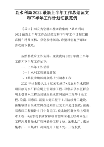 县水利局2022最新上半年工作总结范文和下半年工作计划汇报范例