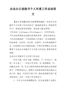 企业办公室秘书个人年度工作总结范文