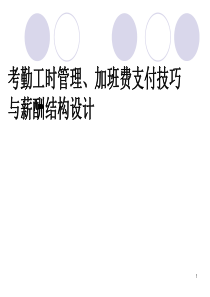 XXXX最新工时考勤、薪酬设计、假期管理课件