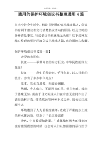 通用的保护环境倡议书整理通用4篇