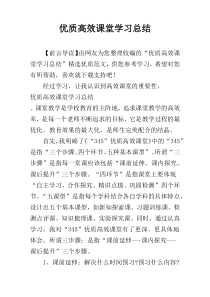 优质高效课堂学习总结