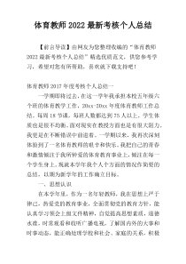 体育教师2022最新考核个人总结