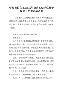 学校校长在2022届毕业典礼暨学位授予仪式上的讲话稿范例