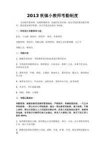 XXXX秋春镇小教师考勤制度