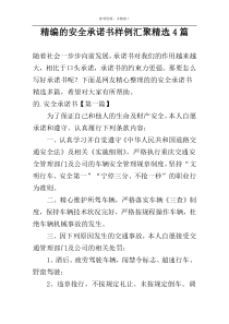 精编的安全承诺书样例汇聚精选4篇