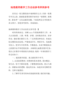 地理教师教学工作总结参考样例参考