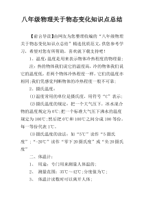 八年级物理关于物态变化知识点总结