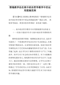 情境教学法在高中政治哲学教学中的运用措施范例