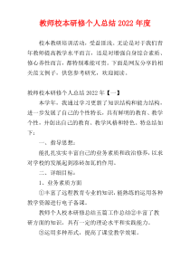 教师校本研修个人总结2022年度