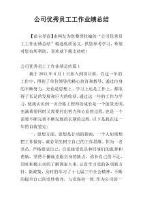 公司优秀员工工作业绩总结